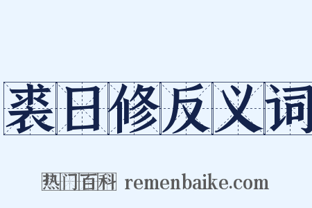 裘日修反义词是什么意思的图片